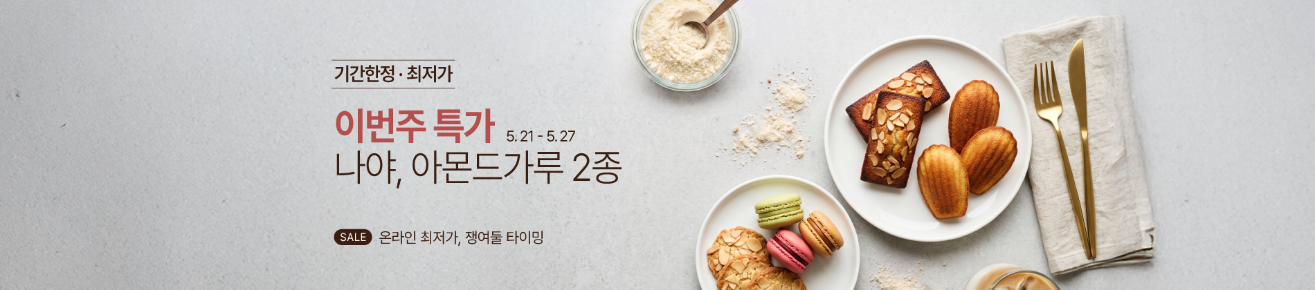 5월_아몬드분말